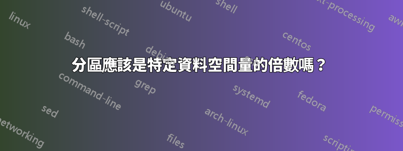 分區應該是特定資料空間量的倍數嗎？