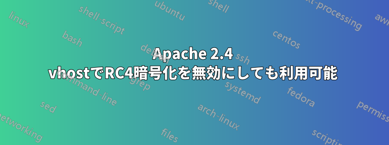 Apache 2.4 vhostでRC4暗号化を無効にしても利用可能