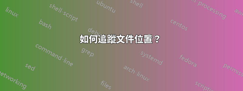 如何追蹤文件位置？