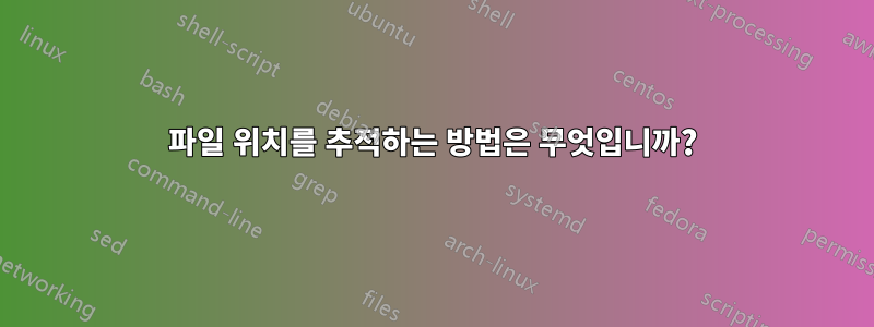 파일 위치를 추적하는 방법은 무엇입니까?