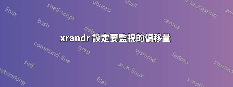 xrandr 設定要監視的偏移量