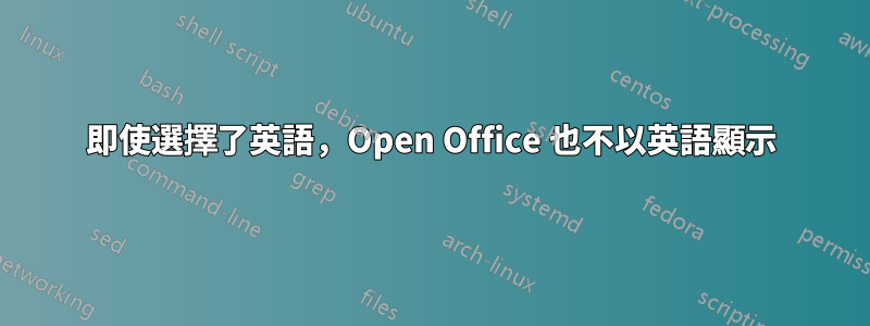 即使選擇了英語，Open Office 也不以英語顯示