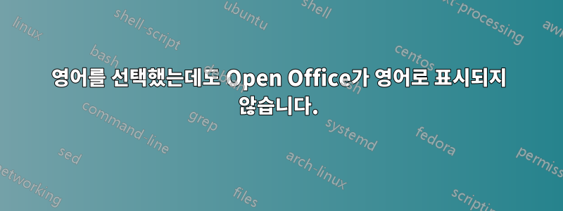 영어를 선택했는데도 Open Office가 영어로 표시되지 않습니다.