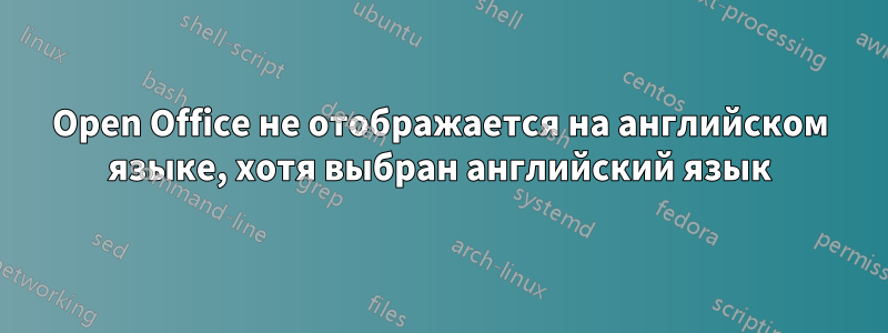 Open Office не отображается на английском языке, хотя выбран английский язык