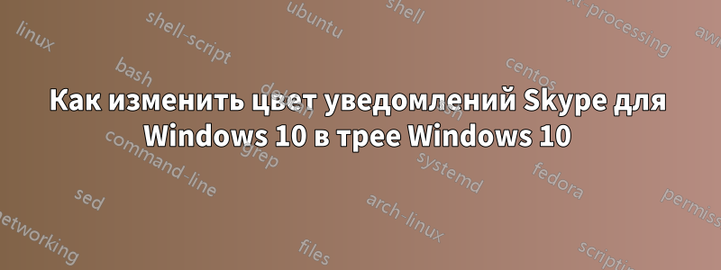 Как изменить цвет уведомлений Skype для Windows 10 в трее Windows 10