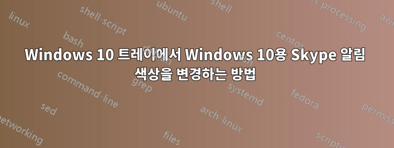 Windows 10 트레이에서 Windows 10용 Skype 알림 색상을 변경하는 방법