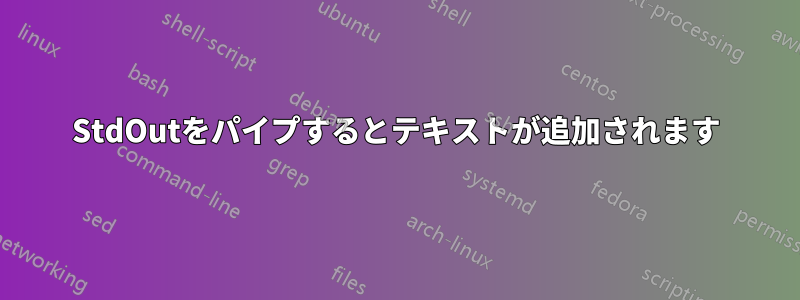 StdOutをパイプするとテキストが追加されます