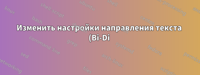 Изменить настройки направления текста (Bi-Di) с слева направо (LTR) на справа налево (RTL) в текстовом поле