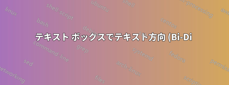 テキスト ボックスでテキスト方向 (Bi-Di) 設定を左から右 (LTR) から右から左 (RTL) に変更します。