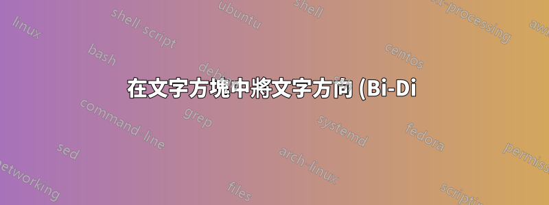 在文字方塊中將文字方向 (Bi-Di) 設定從左到右 (LTR) 變更為從右到左 (RTL)