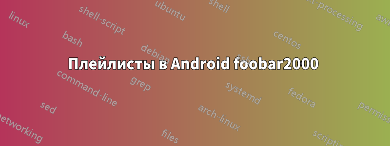 Плейлисты в Android foobar2000