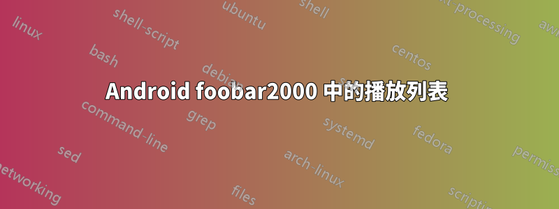 Android foobar2000 中的播放列表