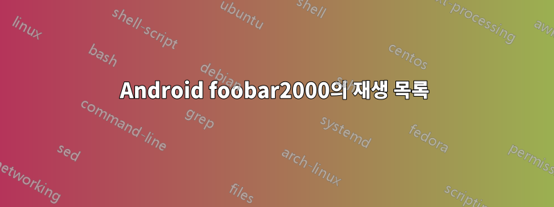 Android foobar2000의 재생 목록