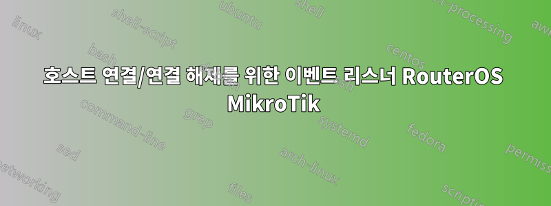 호스트 연결/연결 해제를 위한 이벤트 리스너 RouterOS MikroTik