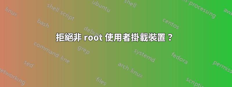 拒絕非 root 使用者掛載裝置？