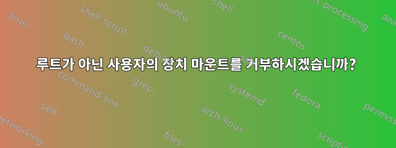 루트가 아닌 사용자의 장치 마운트를 거부하시겠습니까?