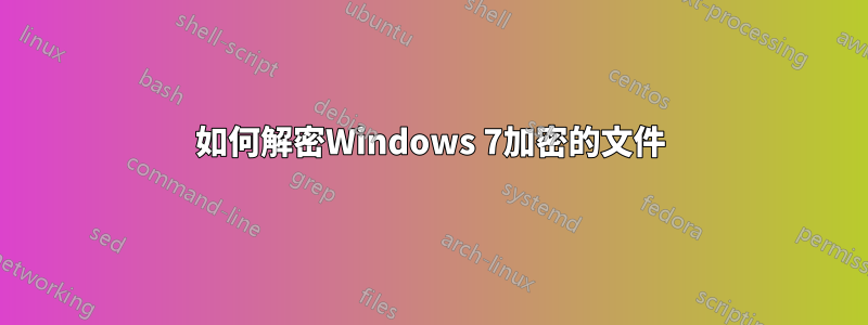 如何解密Windows 7加密的文件