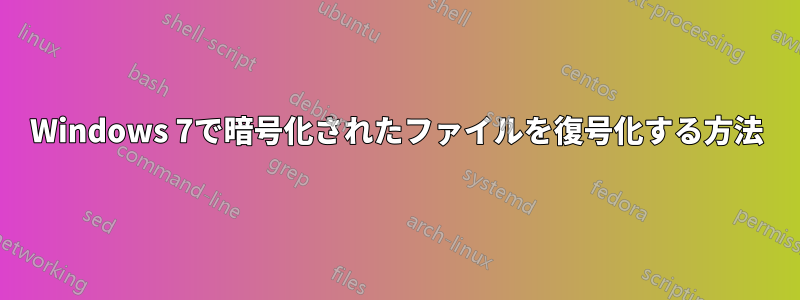 Windows 7で暗号化されたファイルを復号化する方法