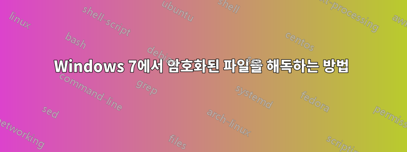 Windows 7에서 암호화된 파일을 해독하는 방법