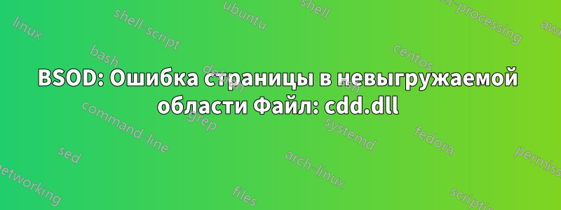 BSOD: Ошибка страницы в невыгружаемой области Файл: cdd.dll