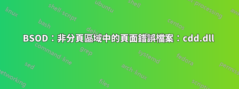 BSOD：非分頁區域中的頁面錯誤檔案：cdd.dll