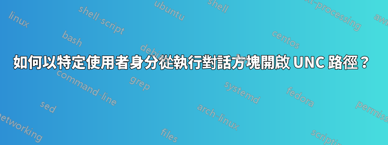 如何以特定使用者身分從執行對話方塊開啟 UNC 路徑？