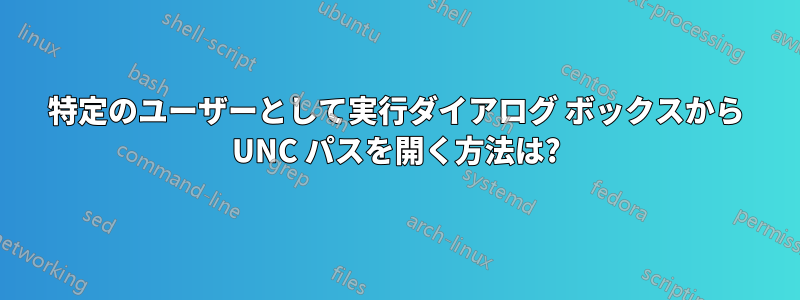 特定のユーザーとして実行ダイアログ ボックスから UNC パスを開く方法は?