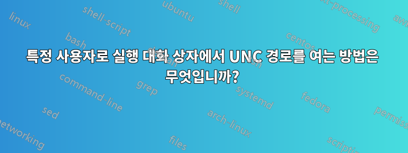 특정 사용자로 실행 대화 상자에서 UNC 경로를 여는 방법은 무엇입니까?