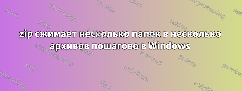 7zip сжимает несколько папок в несколько архивов пошагово в Windows