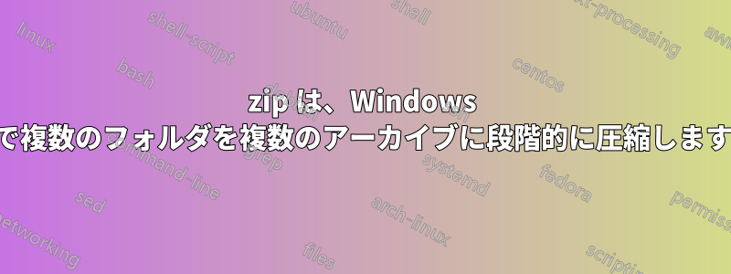 7zip は、Windows 上で複数のフォルダを複数のアーカイブに段階的に圧縮します。