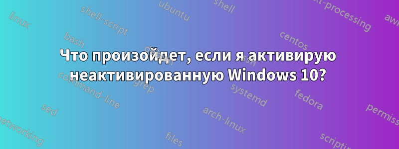 Что произойдет, если я активирую неактивированную Windows 10?