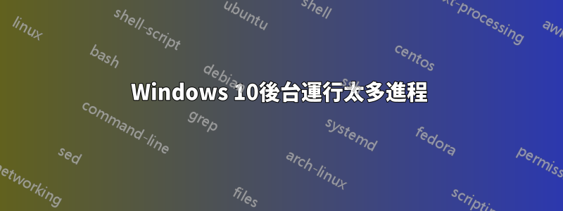 Windows 10後台運行太多進程