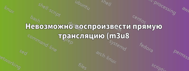Невозможно воспроизвести прямую трансляцию (m3u8) с помощью hls.js, flashls, jw player