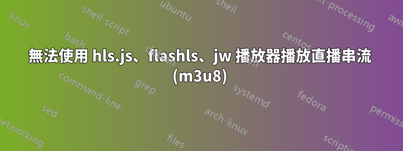 無法使用 hls.js、flashls、jw 播放器播放直播串流 (m3u8)