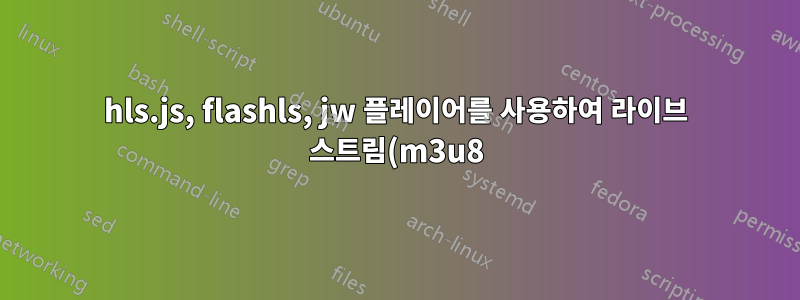 hls.js, flashls, jw 플레이어를 사용하여 라이브 스트림(m3u8)을 재생할 수 없습니다.