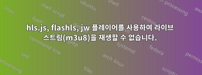 hls.js, flashls, jw 플레이어를 사용하여 라이브 스트림(m3u8)을 재생할 수 없습니다.