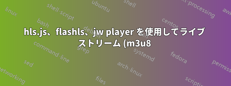 hls.js、flashls、jw player を使用してライブ ストリーム (m3u8) を再生できません