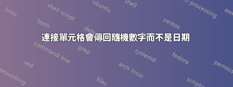 連接單元格會傳回隨機數字而不是日期