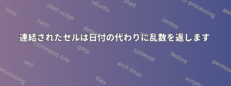 連結されたセルは日付の代わりに乱数を返します