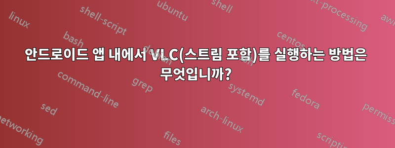 안드로이드 앱 내에서 VLC(스트림 포함)를 실행하는 방법은 무엇입니까?