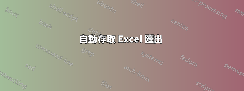 自動存取 Excel 匯出