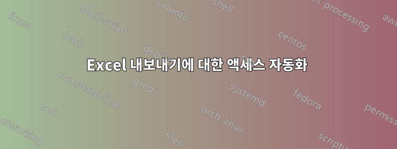 Excel 내보내기에 대한 액세스 자동화