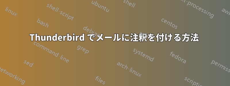 Thunderbird でメールに注釈を付ける方法