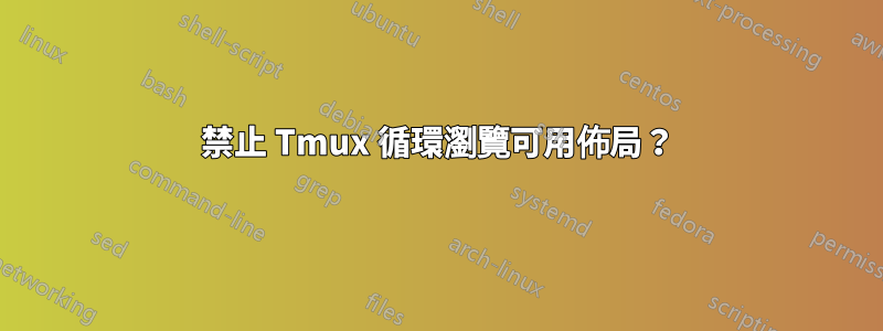 禁止 Tmux 循環瀏覽可用佈局？