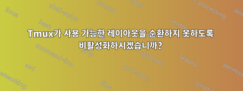 Tmux가 사용 가능한 레이아웃을 순환하지 못하도록 비활성화하시겠습니까?