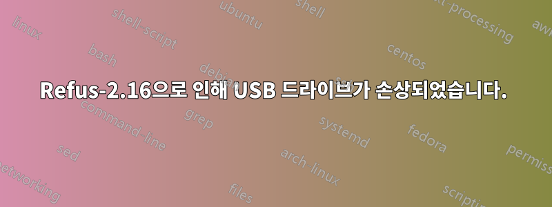 Refus-2.16으로 인해 USB 드라이브가 손상되었습니다.