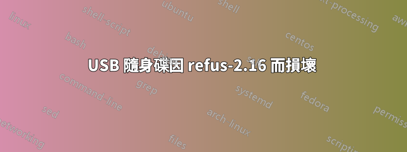 USB 隨身碟因 refus-2.16 而損壞