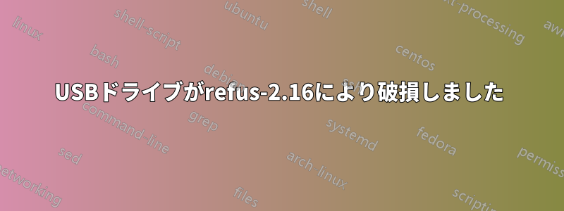 USBドライブがrefus-2.16により破損しました