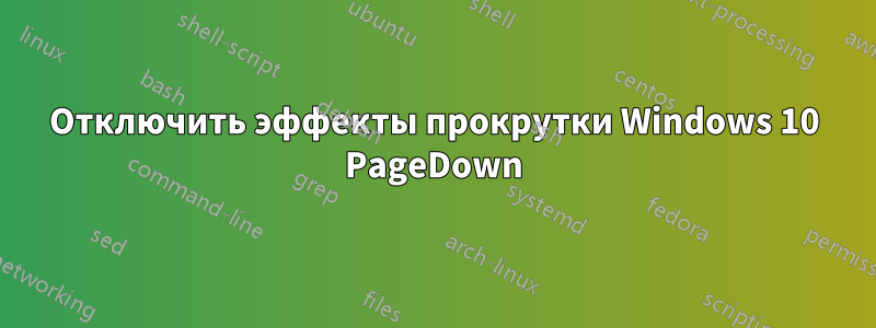 Отключить эффекты прокрутки Windows 10 PageDown