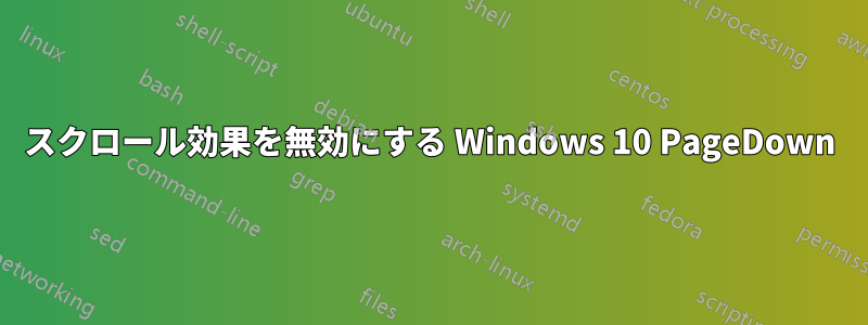 スクロール効果を無効にする Windows 10 PageDown